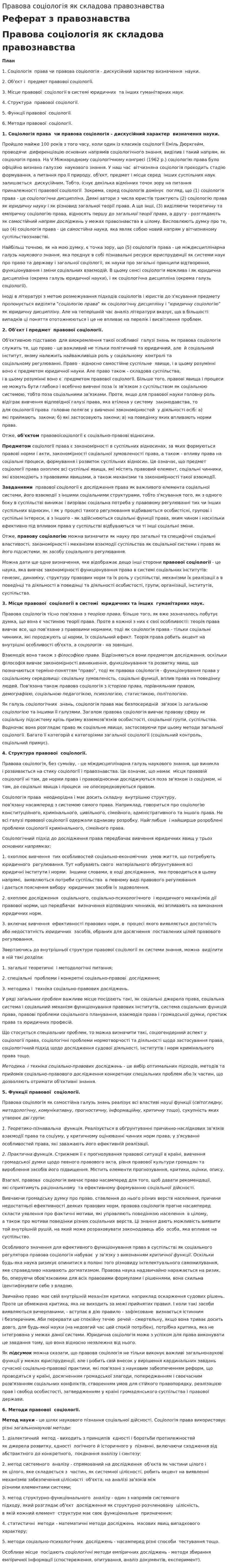 Правова соціологія як складова правознавства