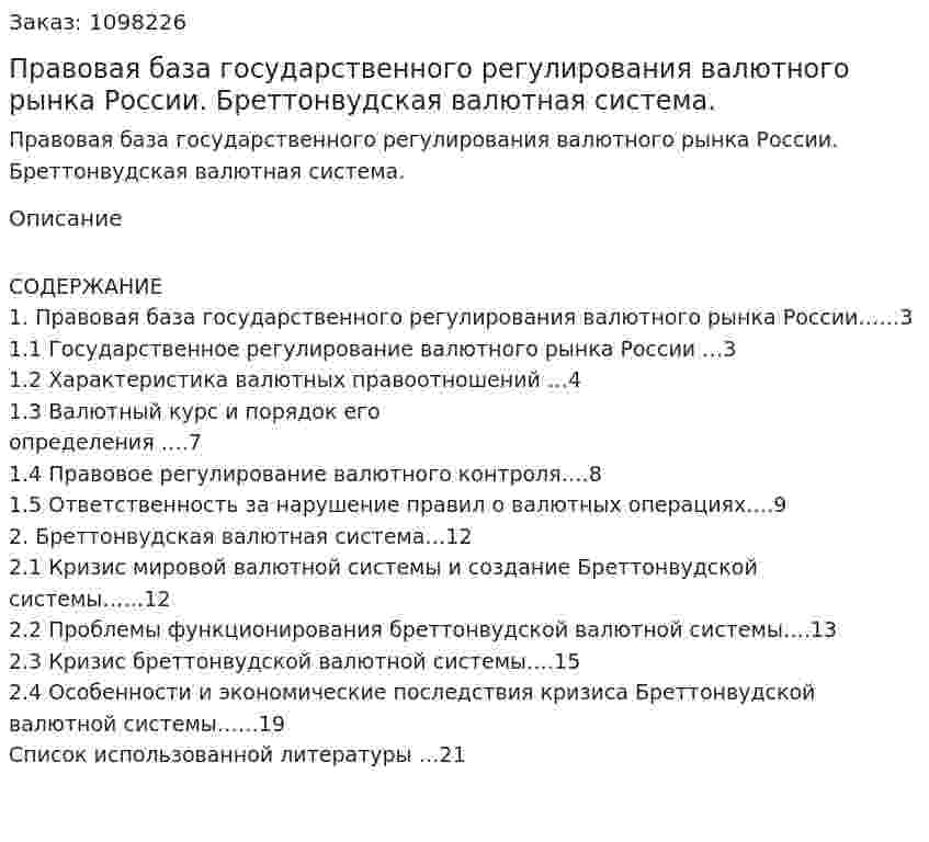 Правовая база государственного регулирования валютного рынка России. Бреттонвудская валютная система. (курсовая работа) 