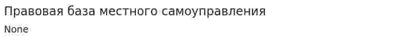 Правовая база местного самоуправления