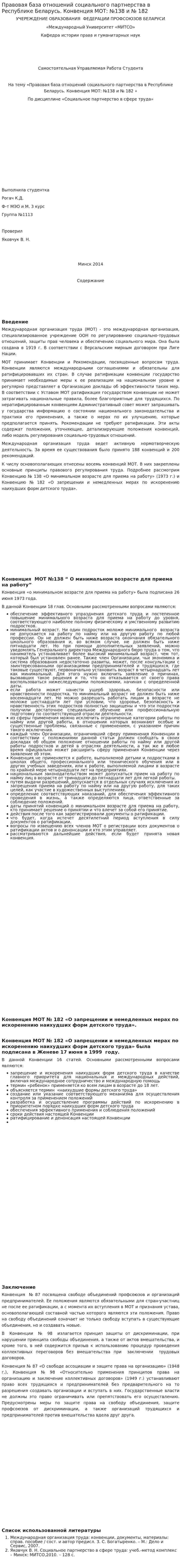 Правовая база отношений социального партнерства в Республике Беларусь. Конвенция МОТ: №138 и № 182
