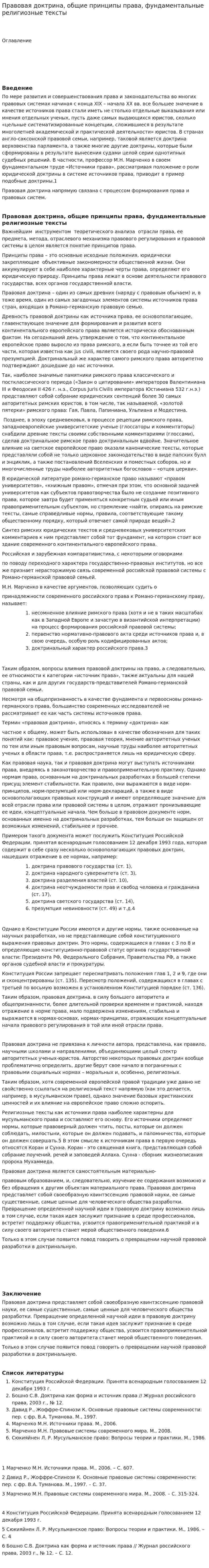 Правовая доктрина, общие принципы права, фундаментальные религиозные тексты