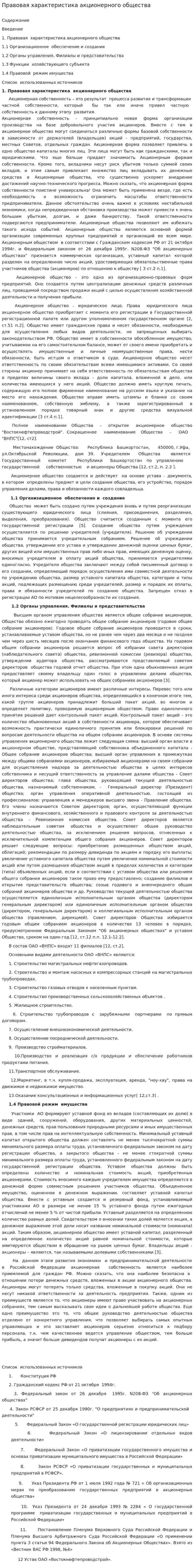 Правовая характеристика акционерного общества
