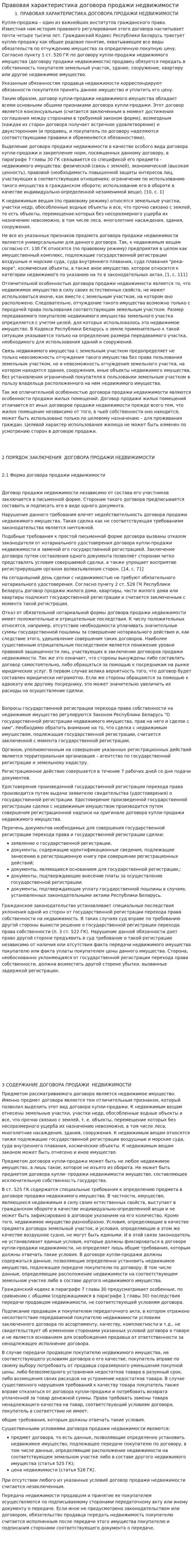 Правовая характеристика договора продажи недвижимости