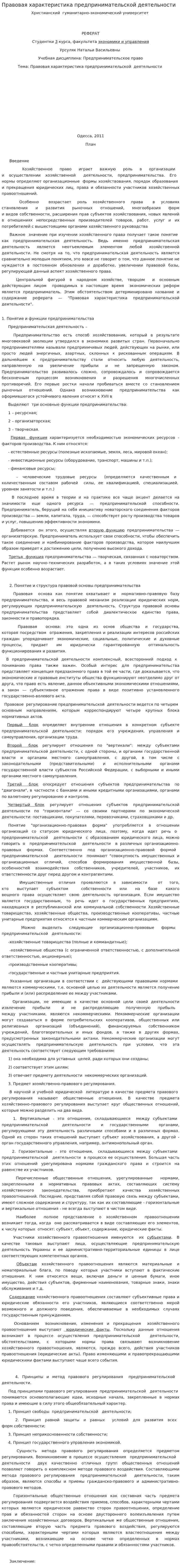 Правовая характеристика предпринимательской деятельности