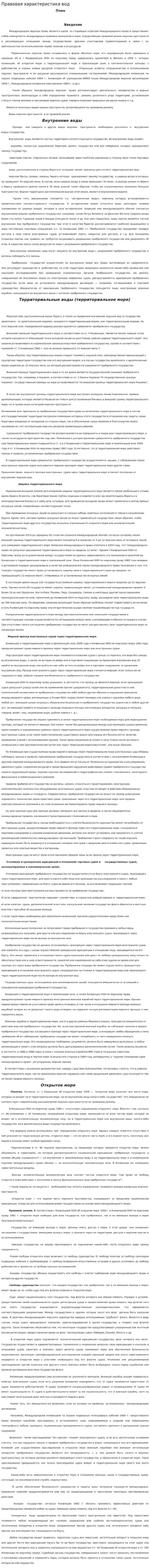 Правовая характеристика вод