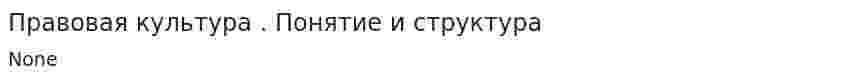 Правовая культура . Понятие и структура