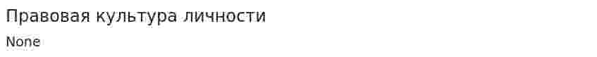 Правовая культура личности. 2