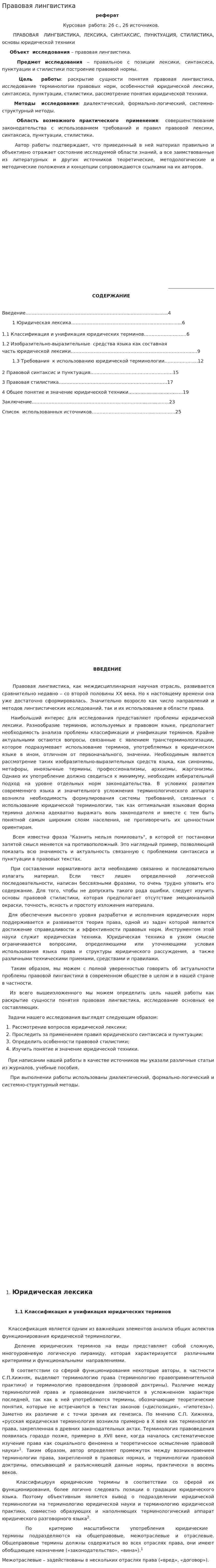 Правовая лингвистика