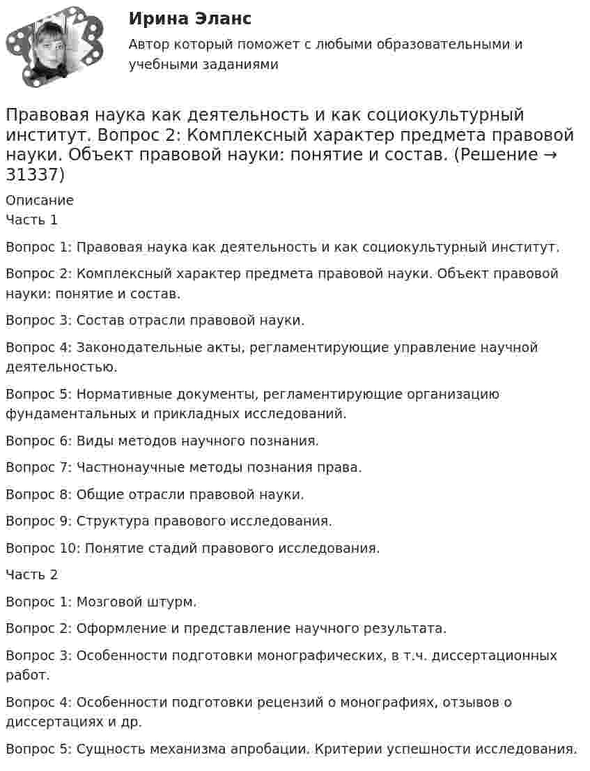     
          Описание
          Часть 1Вопрос 1: Правовая наука как деятельность и как социокультурный институт.Вопрос 2: Комплексный характер предмета правовой науки. Объект правовой науки: понятие и состав.Вопрос 3: Состав отрасли правовой науки.Вопрос 4: Законодательные акты, регламентирующие управление научной деятельностью.Вопрос 5: Нормативные документы, регламентирующие организацию фундаментальных и прикладных исследований.Вопрос 6: Виды методов научного познания.Вопрос 7: Частнонаучные методы познания права.Вопрос 8: Общие отрасли правовой науки.Вопрос 9: Структура правового исследования.Вопрос 10: Понятие стадий правового исследования.Часть 2Вопрос 1: Мозговой штурм.Вопрос 2: Оформление и представление научного результата.Вопрос 3: Особенности подготовки монографических, в т.ч. диссертационных работ.Вопрос 4: Особенности подготовки рецензий о монографиях, отзывов о диссертациях и др.Вопрос 5: Сущность механизма апробации. Критерии успешности исследования.  
            
            
            Правовая информатика Ответы на 3 теста и итоговое тестирование Витте МУИВПравовая наука как деятельность и как социокультурный институт.  Вопрос 2: Комплексный характер предмета правовой науки. Объект правовой науки: понятие и состав.Правовая Ответ ориентация  есть интегрированная совокупность правовых установок индивида или общности, непосредственно формирующая внутренний план, программу деятельности в юридически значимых ситуациях.Правовая охрана городских и пригородных водПравовая помощь по уголовным делам включает в себя институт ... осужденного, посредством которого лица, совершившие преступления, передаются государству на основании его запроса.Правовая помощь по уголовным делам включает в себя институт передачи ... осужденного, посредством которого лица, совершившие преступления, передаются государству на основании его запроса.Правовая помощь по уголовным делам может осуществляться на основании... (выберите два варианта ответа)Правовая защита информации в условиях цифровизации Ответы на тест Синегерия 2023Правовая защита информации в условиях цифровизации//СИНЕРГИЯ//МОИ//МТИПравовая защита информации в условиях цифровизации. Синергия. ✅ Ответы на ИТОГОВЫЙ ТЕСТ. На отлично!Правовая защита информации в условиях цифровизации. Синергия. Ответы на ИТОГОВЫЙ ТЕСТ. На отлично!Правовая защита информации в условиях цифровизации, темы 1-4, итоговый тест (ответы на тест Синергия / МТИ / МОИ / МосАП, 104 вопроса)Правовая защита информации в условиях цифровизации (Темы 1-4) тест с ответами Синергия/МОИ/ МТИ /МОСАППравовая защита информации в условиях цифровизации тест Синергия (все ответы✅ 100 баллов)