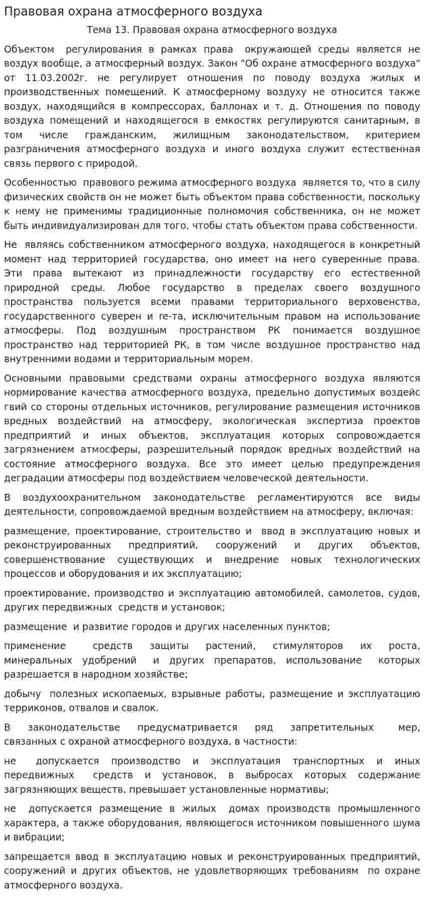 Правовая охрана атмосферного воздуха