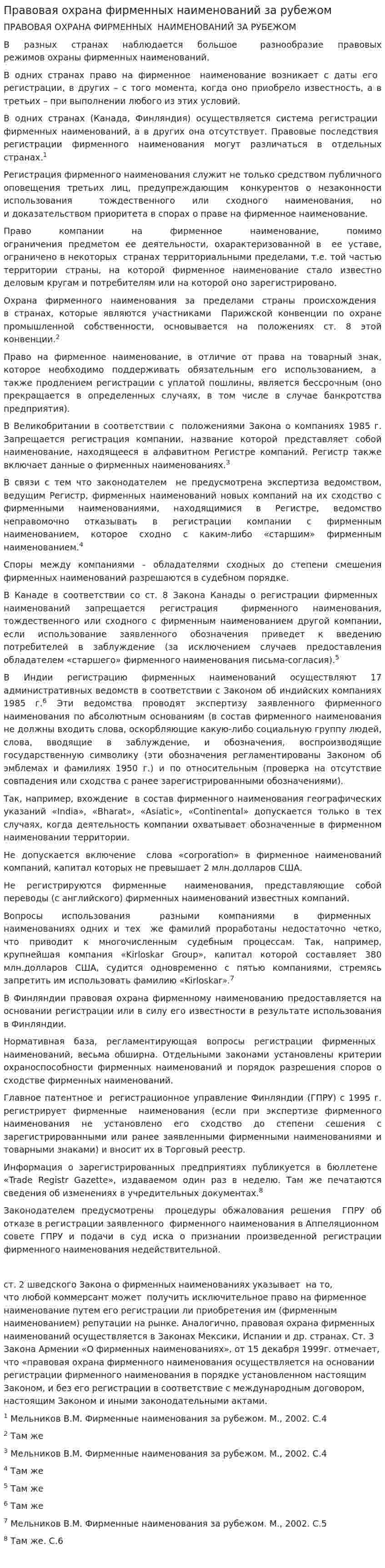 Правовая охрана фирменных наименований за рубежом