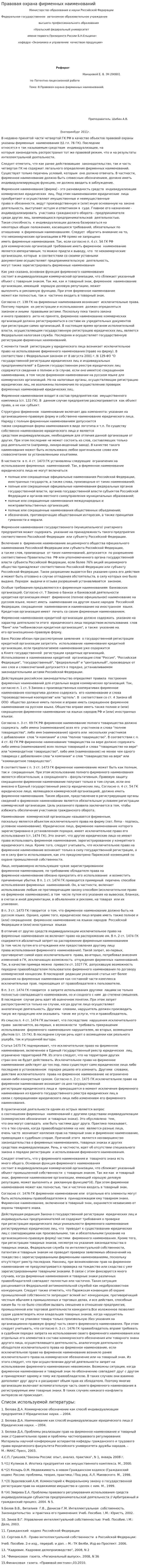 Правовая охрана фирменных наименований
