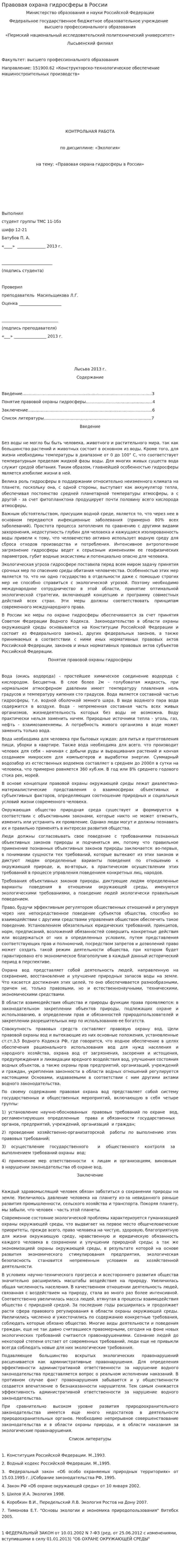 Правовая охрана гидросферы в России