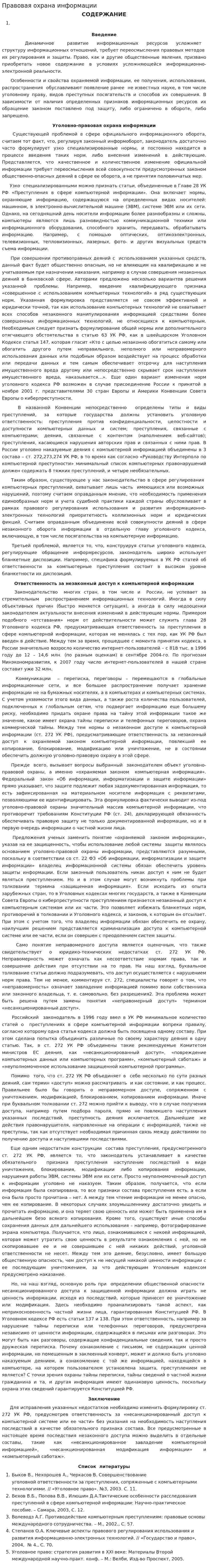 Правовая охрана информации