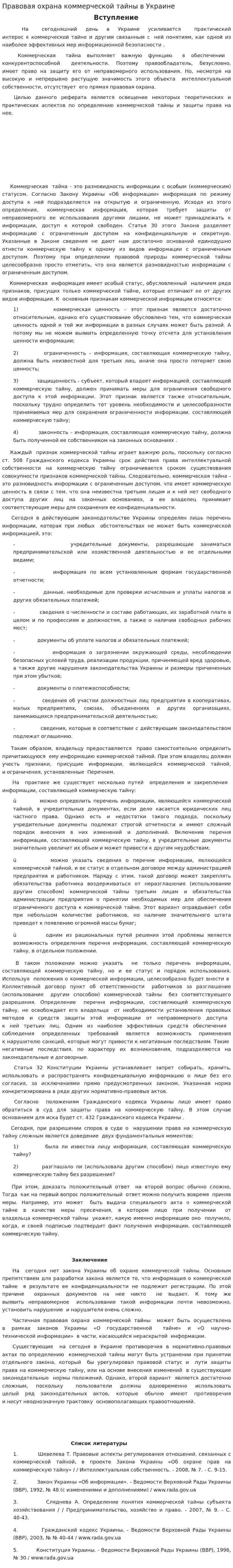 Правовая охрана коммерческой тайны в Украине