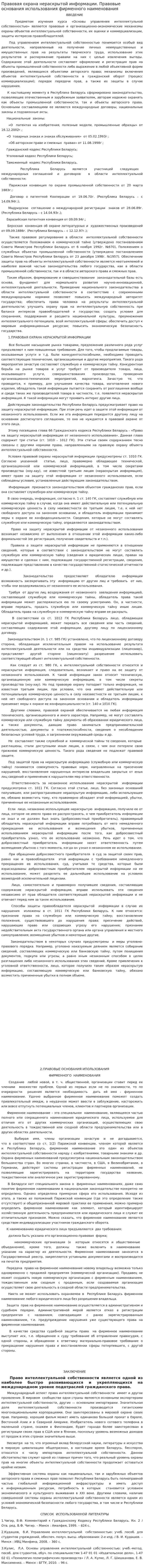 Правовая охрана нераскрытой информации. Правовые основания использования фирменного наименования