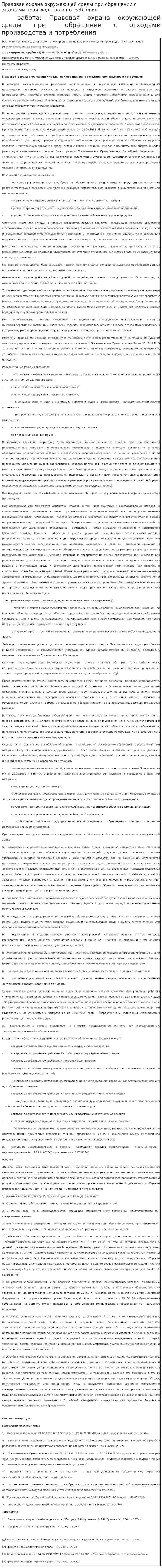 Правовая охрана окружающей среды при обращении с отходами производства и потребления