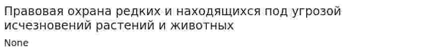 Правовая охрана редких и находящихся под угрозой исчезновений растений и животных