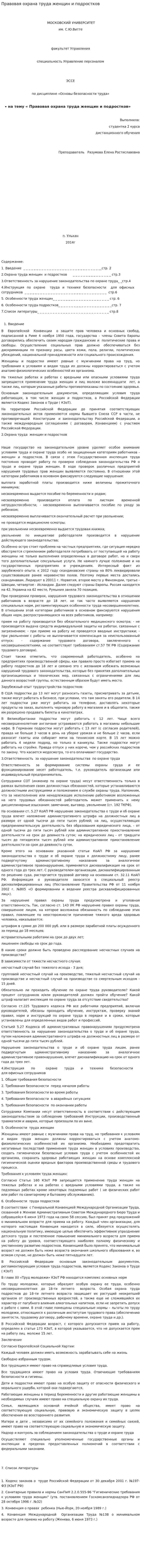 Правовая охрана труда женщин и подростков
