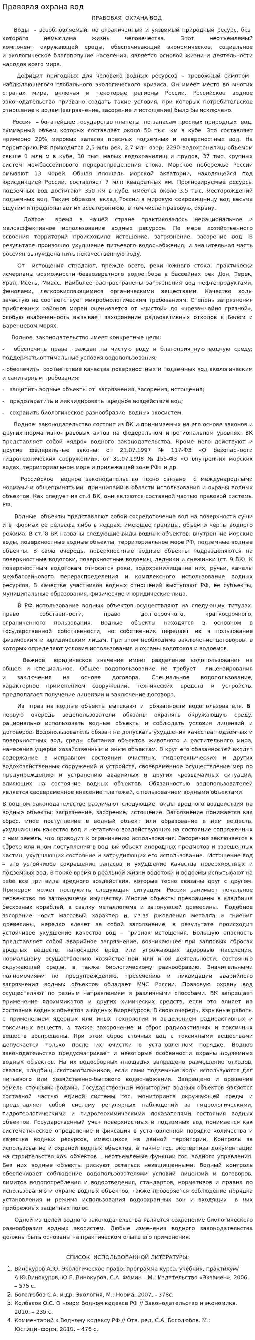 Правовая охрана вод. 3