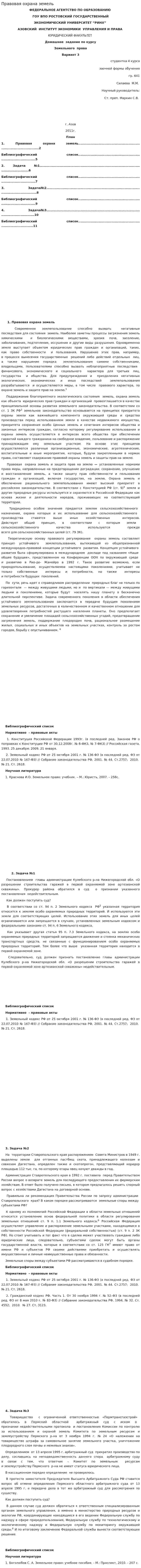 Правовая охрана земель. 5