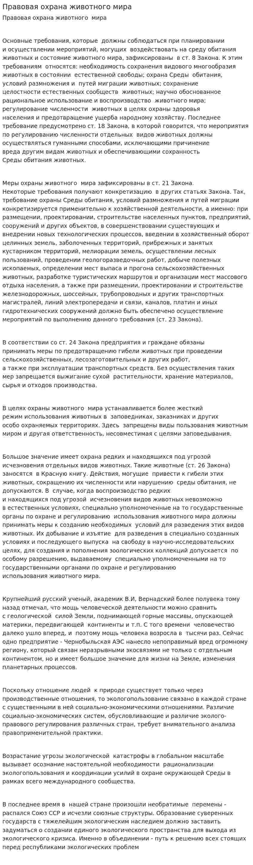 Правовая охрана животного мира
