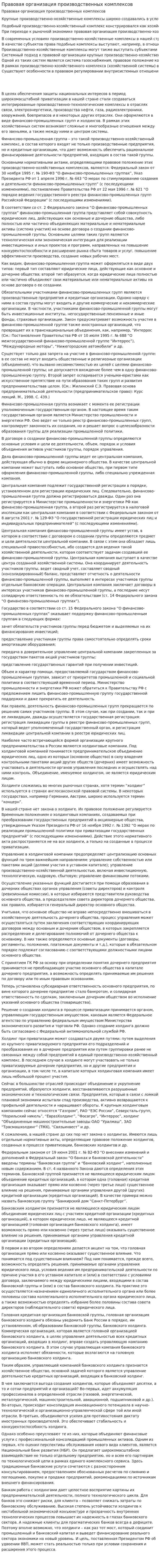 Правовая организация производственных комплексов