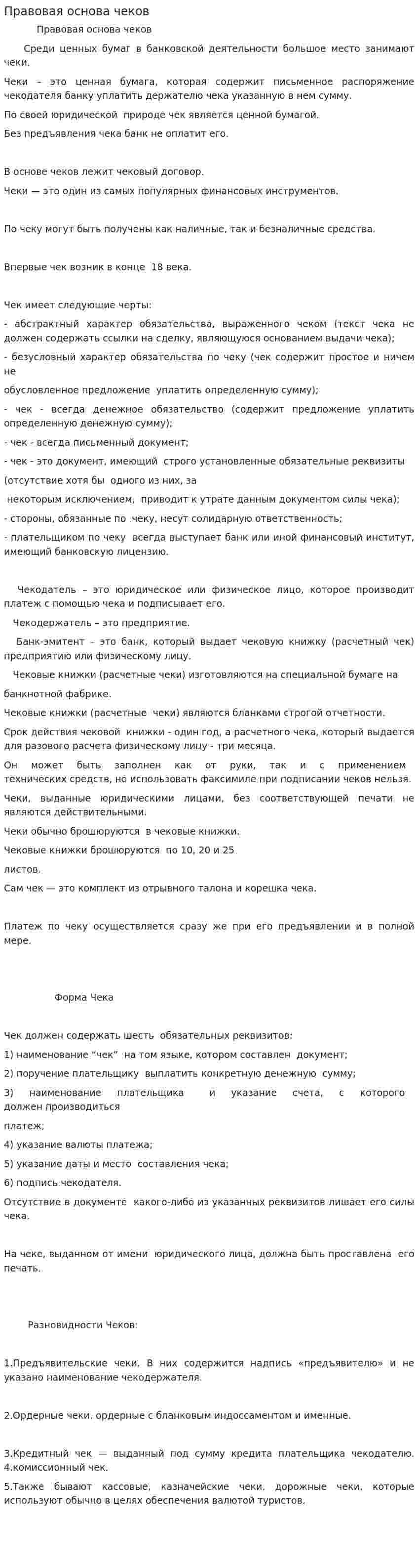 Правовая основа чеков