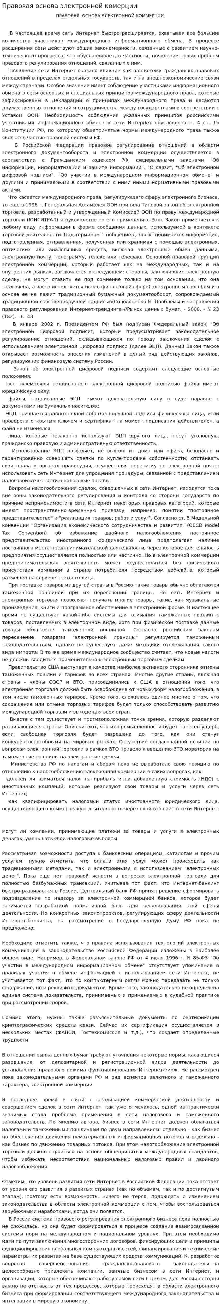 Правовая основа электронной комерции