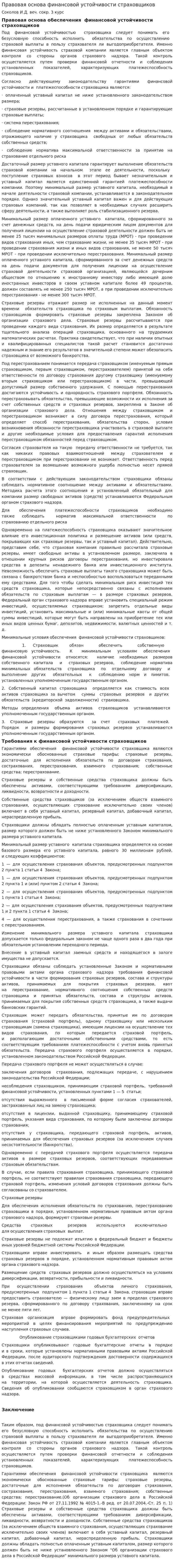 Правовая основа финансовой устойчивости страховщиков