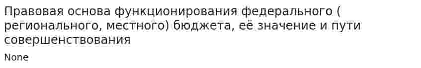 Правовая основа функционирования федерального ( регионального, местного) бюджета, её значение и пути совершенствования