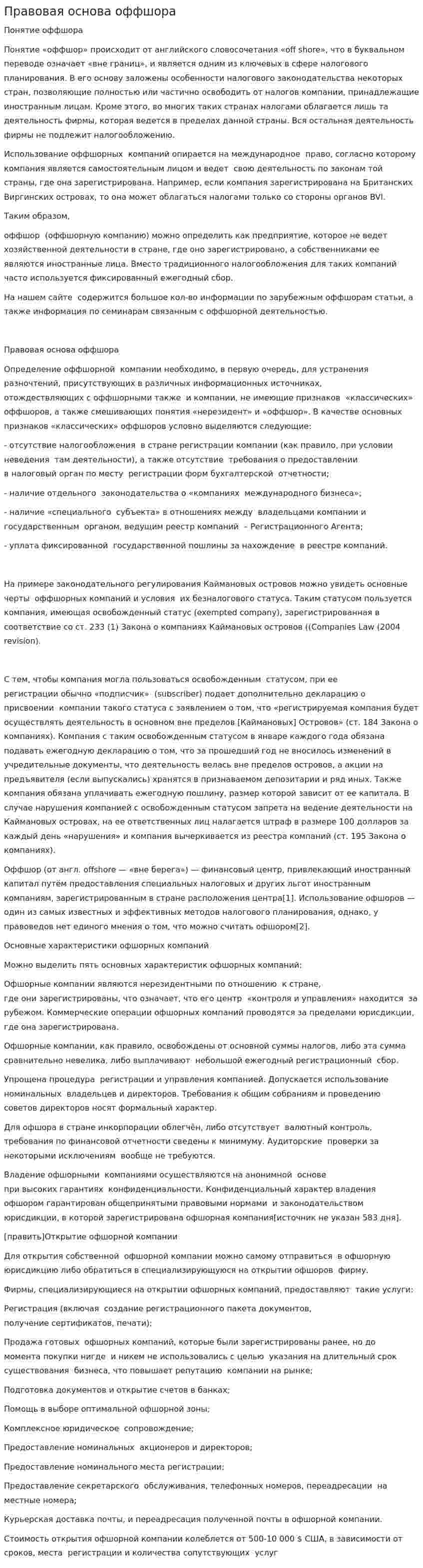 Правовая основа оффшора