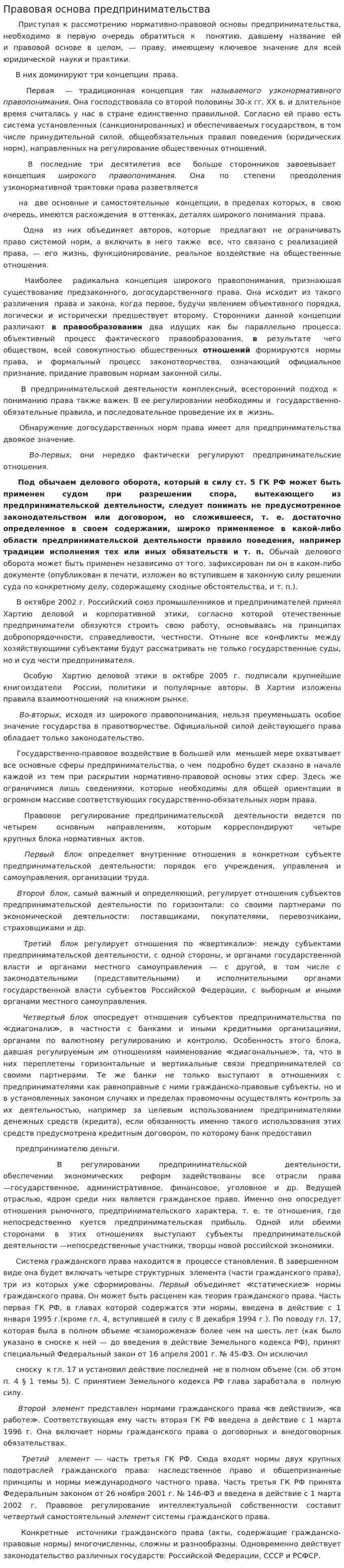 Правовая основа предпринимательства