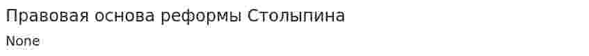 Правовая основа реформы Столыпина