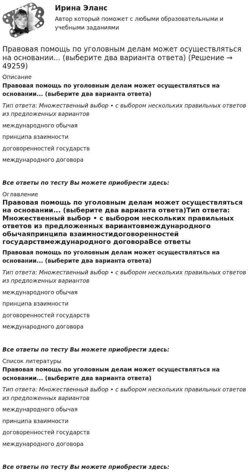      
            Описание
            Правовая помощь по уголовным делам может осуществляться на основании... (выберите два варианта ответа)Тип ответа: Множественный выбор • с выбором нескольких правильных ответов из предложенных вариантовмеждународного обычаяпринципа взаимностидоговоренностей государствмеждународного договораВсе ответы по тесту Вы можете приобрести здесь:  
            Оглавление
            Правовая помощь по уголовным делам может осуществляться на основании... (выберите два варианта ответа)Тип ответа: Множественный выбор • с выбором нескольких правильных ответов из предложенных вариантовмеждународного обычаяпринципа взаимностидоговоренностей государствмеждународного договораВсе ответы по тесту Вы можете приобрести здесь:  
            Список литературы
            Правовая помощь по уголовным делам может осуществляться на основании... (выберите два варианта ответа)Тип ответа: Множественный выбор • с выбором нескольких правильных ответов из предложенных вариантовмеждународного обычаяпринципа взаимностидоговоренностей государствмеждународного договораВсе ответы по тесту Вы можете приобрести здесь: 
            
            
            Правовая помощь по уголовным делам включает в себя институт передачи ... осужденного, посредством которого лица, совершившие преступления, передаются государству на основании его запроса.Правовая помощь по уголовным делам может осуществляться на основании... (выберите два варианта ответа)Правовая природа Product Placement и её регламентацияПравовая статистикаПравовая статистика - В. 1Правовая статистика РосдистантПравовая статистика РосдистантПравовая защита информации в условиях цифровизации (Темы 1-4) тест с ответами Синергия/МОИ/ МТИ /МОСАППравовая защита информации в условиях цифровизации тест Синергия (все ответы✅ 100 баллов)Правовая защита информации в условиях цифровизации (Тест Синергия ответы на Отлично) 100 балловПравовая информатика Ответы на 3 теста и итоговое тестирование Витте МУИВПравовая наука как деятельность и как социокультурный институт.  Вопрос 2: Комплексный характер предмета правовой науки. Объект правовой науки: понятие и состав.Правовая Ответ ориентация  есть интегрированная совокупность правовых установок индивида или общности, непосредственно формирующая внутренний план, программу деятельности в юридически значимых ситуациях.Правовая охрана городских и пригородных вод