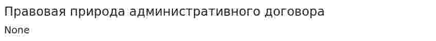 Правовая природа административного договора