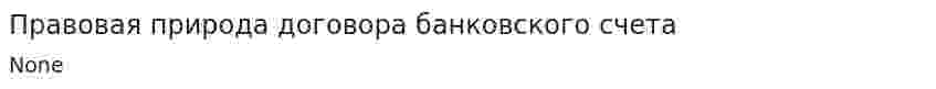Правовая природа договора банковского счета