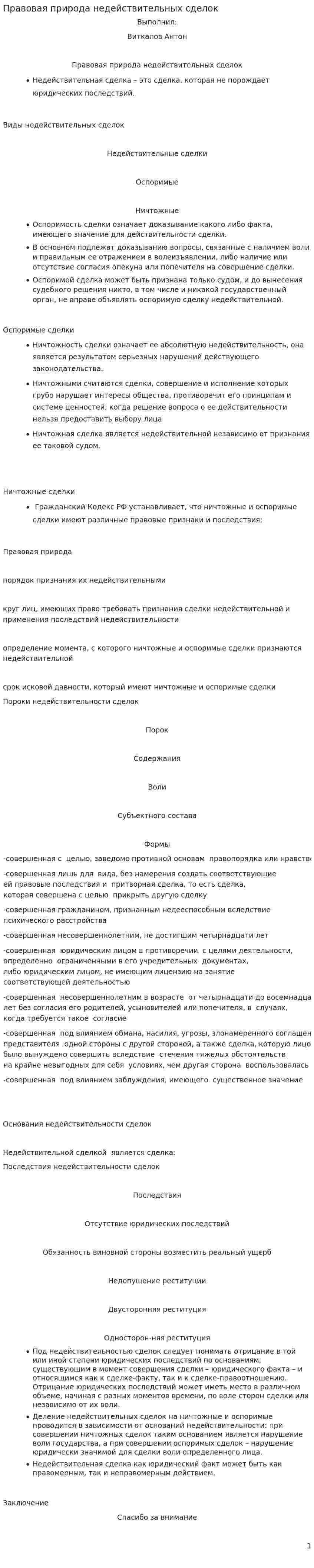 Правовая природа недействительных сделок