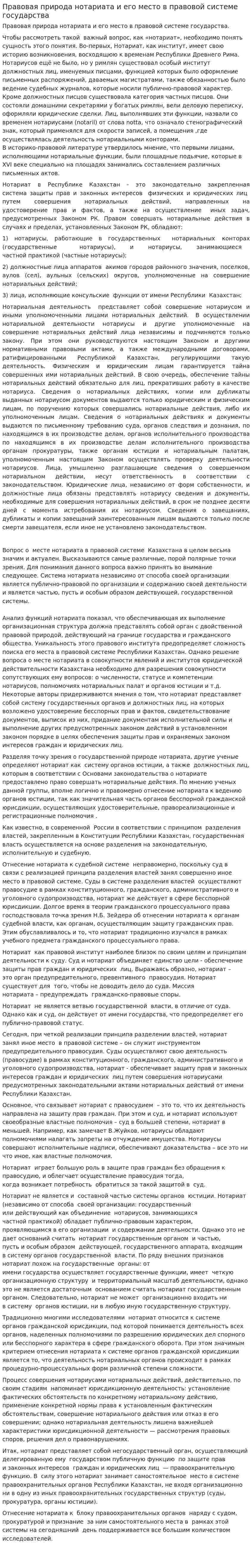 Правовая природа нотариата и его место в правовой системе государства