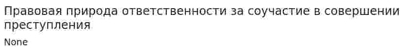 Правовая природа ответственности за соучастие в совершении преступления