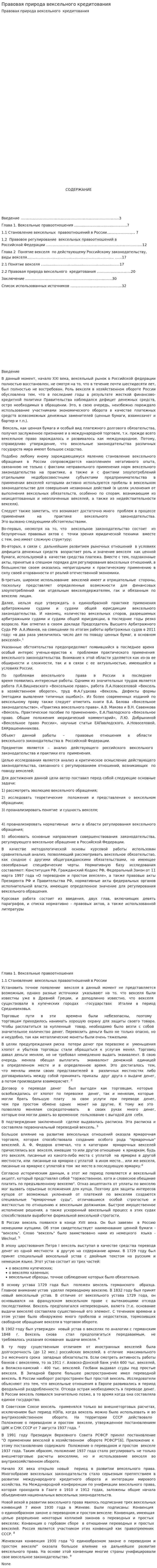 Правовая природа вексельного кредитования