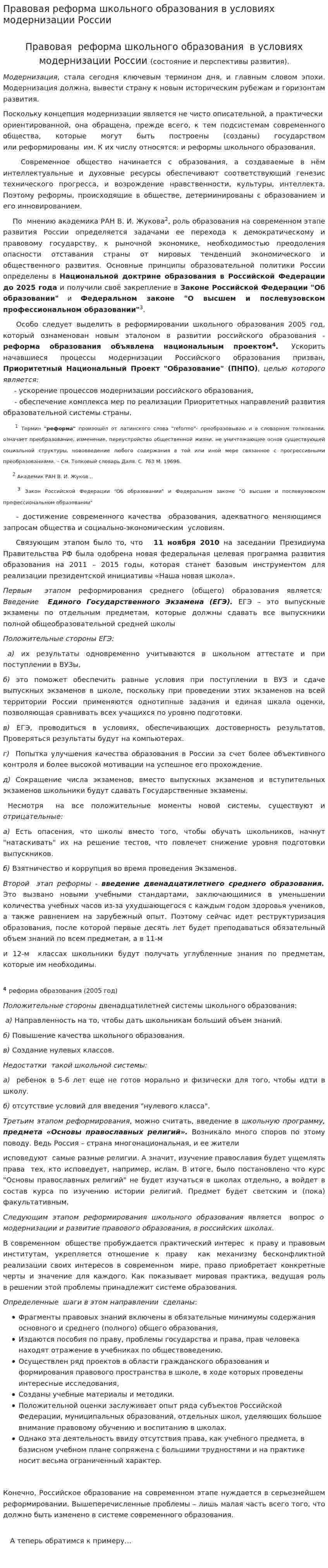 Правовая реформа школьного образования в условиях модернизации России