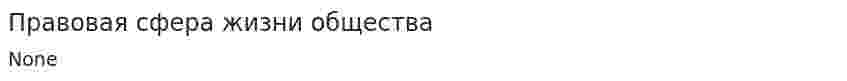Правовая сфера жизни общества. 8