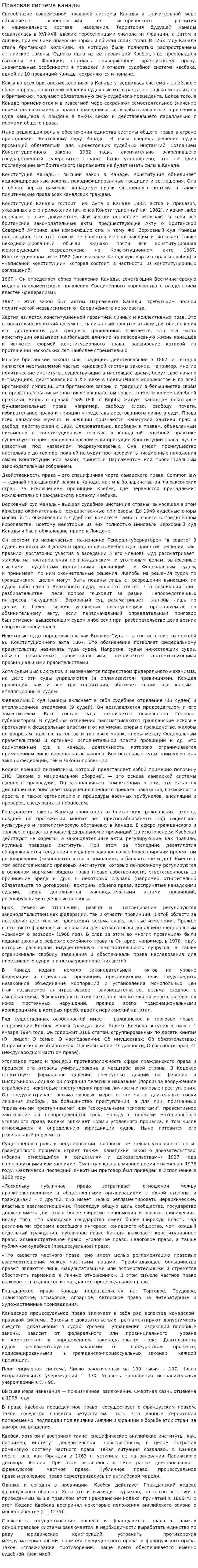 Правовая система канады