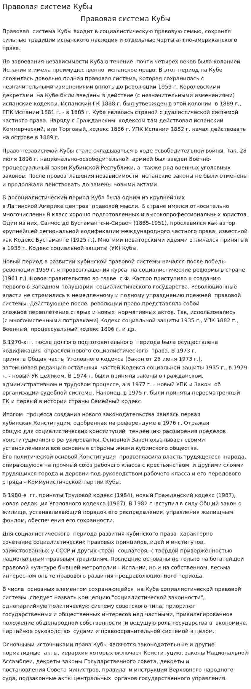Правовая система Кубы. 2