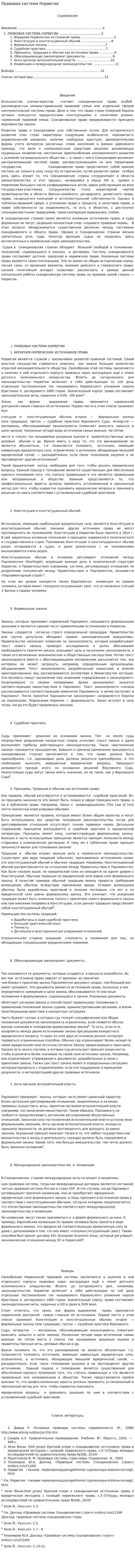 Правовая система Норвегии
