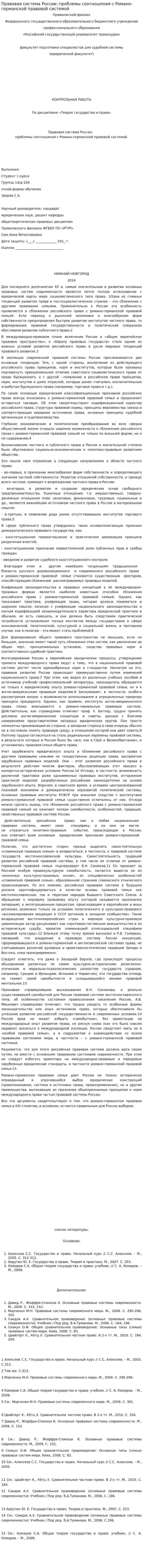Правовая система России: проблемы соотношения с Романо-германской правовой системой