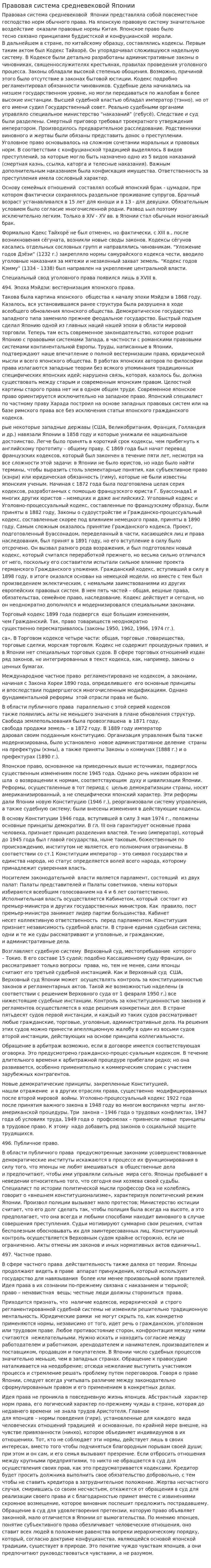Правовая система средневековой Японии