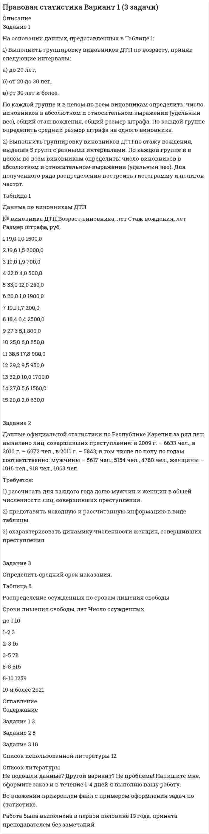 




Описание


Период изготовления: июнь 2021 год.
Работа была успешно сдана - заказчик претензий не имел.
Готовые работы я могу оперативно проверить на оригинальность по Antiplagiat .ru и сообщить Вам результат.




Оглавление


Задание 1
На основании данных таблицы 1 провести анализ обеспеченности предприятия ООО «Кентавр» трудовыми ресурсами по численности, категориям, структуре персонала, а также соответствия последнего имеющимся рабочим местам. Оценить кадровый состав рабочих по стажу работы и уровню квалификации.
Рассчитать показатели движения рабочей силы, составив соответствующую аналитическую таблицу. Исходные данные для анализа представлены в таблице.
Обобщить результаты анализа и наметить мероприятия по совершенствованию кадрового состава персонала предприятия.
Таблица 1 – Обеспеченность трудовыми ресурсами ООО «Кентавр»
Показатели Предыдущий год Отчетный год
I. Среднесписочная численность персонала, чел. – всего, в
том числе
475
430
1. Персонала по основному виду деятельности, чел., в том
числе: 450
405
а) служащие, включая руководителей и специалистов 78 77
б) рабочие 372 328
Из них
- Со стажем работы:
до 2-х лет
 
76
 
71
от 2 до 5 лет 132 133
свыше 5 лет 164 124
- По квалификации: 2-го разряда 80 76
3-го разряда 96 99
4-го разряда 79 68
5-го разряда 76 48
6-го разряда 41 37
2. Персонал в непроизводственной сфере 25 25
II. Среднегодовое количество рабочих мест по основному
виду деятельности 280 248
 
Персонал по основному виду деятельности Рабочие
Предыдущий год Отчетный год Предыдущий год Отчетный год
Принято, чел. 66 65 63 62
Уволено, чел 68 67 68 66
По собственному желанию 50 47
Нарушение трудовой дисциплины 11 13 11 13
Несоответствие квалификации и занимаемой должности 3 1
Задание 2
Рассчитайте величину оборотных активов и потребность компании в оборотном капитале, используя данные таблицы 4. Расчет потребности в оборотном капитале выполните в составленной аналитической таблице 5.
Таблица 4 – Исходные данные для обоснования потребности в оборотном капитале
Показатели Значения
Длительность оборота запасов сырья, дни 23
Длительность оборота незавершенного производства, дни 12
Длительность оборота готовой продукции сырья, дни 37
Длительность погашения дебиторской задолженности, дни. в т.ч.
40% суммарной задолженности 45
30% суммарной задолженности 90
30% суммарной задолженности 0
Объем производства и продажи продукции, шт. 500000
Цена единицы продукции, тыс.руб. 90
Себестоимость ед.продукции, тыс.руб., в т.ч. 50
Материальные затраты на ед.продукции 25
Потребность в денежных средствах,% оборотных активов 15
Структура оборотного капитала по активу (направлениям использования). % в т.ч. оборотных активов
Запасы 100
Дебиторская задолженность 50
Задание 3
Оцените влияние факторов на изменение операционной прибыли на основе исходной информации, представленной в таблице. Требуется определить: операционную прибыль; факторы, влияющие на увеличение прибыли; наибольшую сумму прибыли, которую можно получить при изменении на 10% каждого из факторов, влияющих на прибыль.
Таблица 6 - Информация для факторного анализа прибыли (по вариантам).
Показатели Варианты
1 2 3 4
Оптовая цена изделия, руб. 65,0 80,0 85,0 95,0
Объем продаж изделия за период, ед. 45 000 40 000 50 000 58 000
Удельные переменные расходы, руб./ед. 47,0 57,0 60,0 67,0
Постоянные расходы, тыс. руб. 33 000 40 000 37 000 43 000
Сформулируйте выводы. Результаты расчетов представить в таблице
Задание 4
 
Магазин продает в среднем 100 шт. изделия А в месяц (1200 в год). Стоимость приобретения единицы товара составляет в среднем 3600 руб., расходы на хранение составляют 20% от стоимости запасов. Размещение одного заказа обходится в 6000 руб.
Поставщик предлагает следующие условия скидки при покупке крупных партий товара:
а) 4% скидка при заказе от 200 и более единиц;
б) 8% скидка при заказе от 1000 и более единиц.
Дать оценку целесообразности данных скидок. Составьте аналитическую таблицу для обоснования принятия решения
Список литературы




Список литературы


1. Вахрушева, О.Б. Бухгалтерский управленческий учет / О.Б. Вахру-шева. — М.: Дашков и К, 2019. — 252 c.
2. Воронова, Е.Ю. Управленческий учет: Учебник для бакалавров / Е.Ю. Воронова. — М.: Юрайт, 2018. — 551 c.
3. Иванов, В.В. Управленческий учет для эффективного менеджмента / В.В. Иванов, О.К. Хан. — М.: ИНФРА-М, 2018. — 208 c.
4. Ивашкевич, В.Б. Бухгалтерский управленческий учет / В.Б. Иваш-кевич. — М.: Магистр, ИНФРА-М, 2017. — 576 c.
5. Калиновский, С.А. Управленческий учет и анализ использования технологической оснастки: Монография / С.А. Калиновский. — М.: НИЦ ИНФРА-М, 2018. — 156 c.



            
            
            Задание 1 На основании данных бухгалтерской отчетности предприятия ЗАО «Сибпромснаб» проведите расчет относительных показателей финансовой устойчивости предприятия. По итогам расчетов классифицируйте финансовое положение предприятия и предложите мероприятия по его улучшению.Задание 1 На основании данных, представленных в Таблице 1: 1) Выполнить группировку виновников ДТП по возрасту, приняв следующие интервалы: а) до 20 лет, б) от 20 до 30 лет, в) от 30 лет и более.Задание 1 На основании данных, представленных в Таблице 1: 1) Выполнить группировку виновников ДТП по стажу вождения, приняв следующие интервалы: а) до 2 лет, б) от 2 до 9 лет, в) от 9 лет и более.Задание 1 На основании данных таблицы 1, применяя метод группировок произведите анализ взаимосвязи между производительностью труда и валовым сбором зерновых культур по 15 хозяйствам одного из районов. № магазина Среднесписочная численность, чел. Валовой сбор, тыс.цЗадание 1 На основании данных таблицы 1 провести анализ обеспеченности предприятия ООО «Кентавр» трудовыми ресурсами по численности, категориям, структуре персонала, а также соответствия последнего имеющимся рабочим местам. Оценить кадровый состав рабочих по стажу работы и уровню квалификации.Задание 1. На основании информации, изложенной в предыдущей таблице, требуется определить степень текущей платежеспособности организации на начало и конец года. Справочно: данные о выручке (млн. руб.):Задание 1. На основании информации, изложенной в предыдущей таблице, требуется определить степень текущей платежеспособности организации на начало и конец года. Справочно: данные о выручке (млн. руб.):Задание 1. На основании информации, изложенной в предыдущей таблице, требуется определить степень текущей платежеспособности организации на начало и конец года. Справочно: данные о выручке (млн. руб.): − предшествующий год – 75,6;Задание 1 Найти платежную матрицу игры, (обязательно описывать пронумерованные стратегии): Оля и Маша независимо друг от друга выбирают целые числа x и y соответственно, которые заключены между 8 и 14 включительно. Если числа х и y – взаимно простые, то выигрывает Оля Iy-xI рублей. В противном случае выигрывает Маша (х+у) рублей. Найти платежную матрицу игры, когда Оля является первым игроком, а Маша – вторым.Задание 1. Найти сумму всех целых решений неравенства . Задание 2. Число единиц двузначного числа больше числа десятков на 2, а произведение этого числа на сумму его цифр равно 280. Найти это число.Задание 1 Найти сумму корней или корень (если он единственный) уравнения. Задание 2 Векторы a и b коллинеарные. Найдите l + m. Задание 3 Найдите значение b, при котором прямая y = 3x + b проходит через центр окружности x2 – 2x + y2 + 2y = 25.Задание 1 Найти сумму целых решений неравенства. Задание 2 Найти количество корней уравнения 3cos x sin x sin 2x 2 2   , принадлежащих отрезку [0; 360]. Задание 3 Найдите все значения параметра a , при которых уравнение меет два различных положительных корня.Задание 1. Налогоплательщик должен был уплатить НДС в сумме 19000 рублей 20 мая, однако уплатил его 29 мая. Ставка рефинансирования 10%. Рассчитайте сумму пени.Задание 1. На основании данных бухгалтерской отчетности необходимо: а) провести горизонтальный и вертикальный анализ финансовых результатов; б) провести факторный анализ прибыли до налогообложения;Задание 1. На основании данных бухгалтерской отчетности необходимо: а) провести горизонтальный и вертикальный анализ финансовых результатов; б) провести факторный анализ прибыли до налогообложения;. 2
