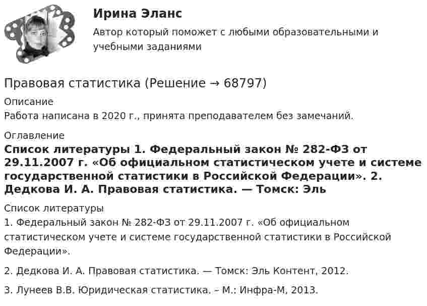     
            Описание
            Работа написана в 2020 г., принята преподавателем без замечаний.  
            Оглавление
             
            Список литературы
            1.     Федеральный закон № 282-ФЗ от 29.11.2007 г. «Об официальном статистическом учете и системе государственной статистики в Российской Федерации». 2.    Дедкова И. А. Правовая статистика. — Томск: Эль Контент, 2012.3.    Лунеев В.В. Юридическая статистика. – М.: Инфра-М, 2013.  
            
            
            Правовая природа Product Placement и её регламентацияПравовая статистикаПравовая статистика - В. 1Правовая статистика РосдистантПравовая статистика РосдистантПравовая статистика РосдистантПравовая статистика РосдистантПравовая защита информации в условиях цифровизации (Тест Синергия ответы на Отлично) 100 балловПравовая информатика Ответы на 3 теста и итоговое тестирование Витте МУИВПравовая наука как деятельность и как социокультурный институт.  Вопрос 2: Комплексный характер предмета правовой науки. Объект правовой науки: понятие и состав.Правовая Ответ ориентация  есть интегрированная совокупность правовых установок индивида или общности, непосредственно формирующая внутренний план, программу деятельности в юридически значимых ситуациях.Правовая охрана городских и пригородных водПравовая помощь по уголовным делам включает в себя институт ... осужденного, посредством которого лица, совершившие преступления, передаются государству на основании его запроса.Правовая помощь по уголовным делам включает в себя институт передачи ... осужденного, посредством которого лица, совершившие преступления, передаются государству на основании его запроса.